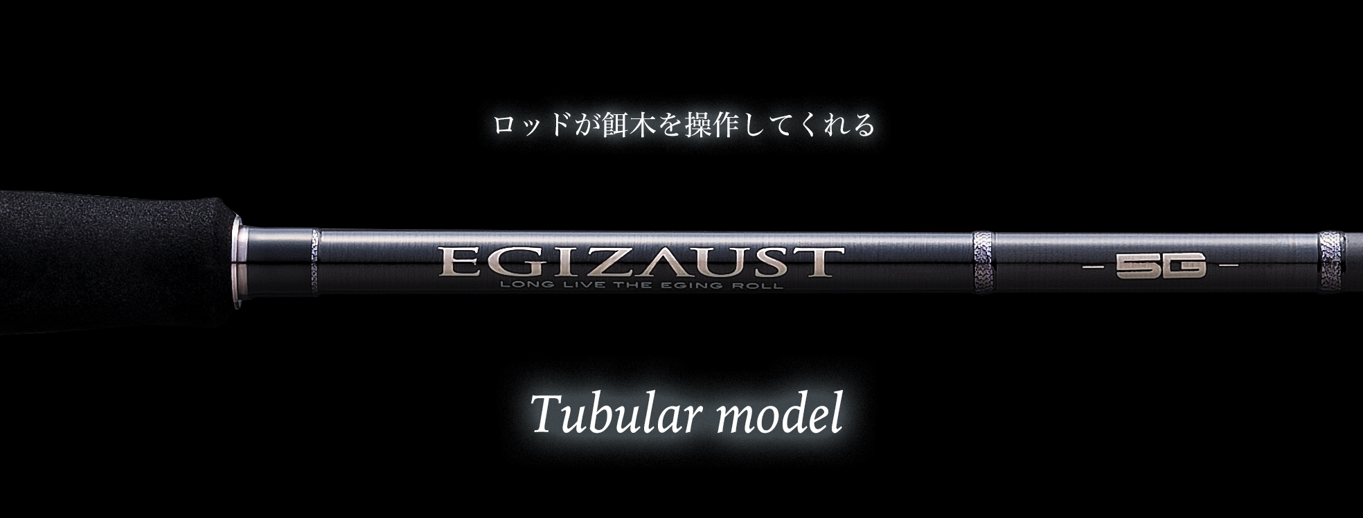 EGIZAUST 5G｜メジャークラフト｜Major Craft Web