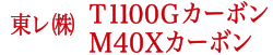 東レ㈱T1100Gカーボン採用／M40Xカーボン