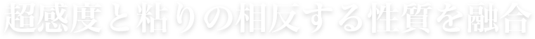 超感度と粘りの相反する性質を融合