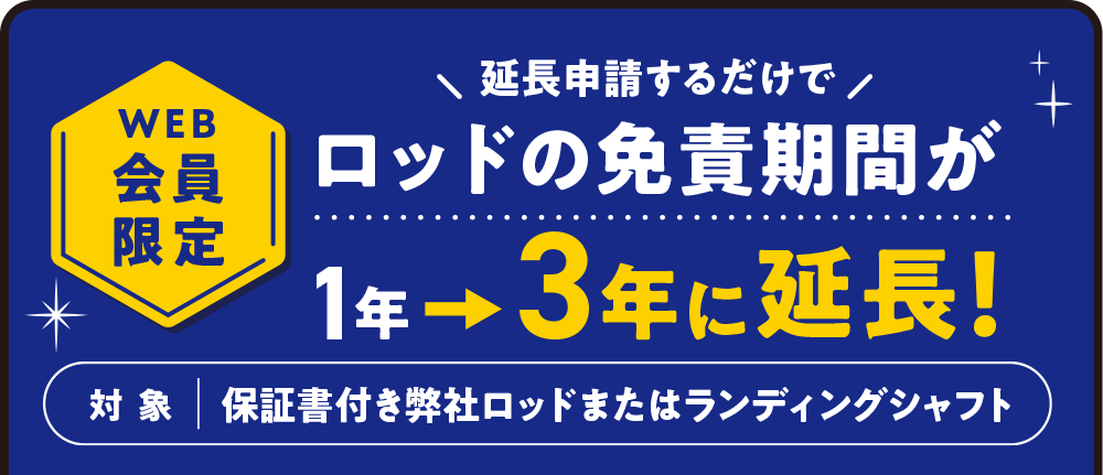 WEB会員限定！ロッドの免責期間が延長