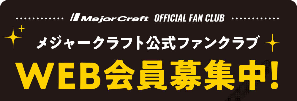 メジャークラフト公式ファンクラブWEB会員募集中！