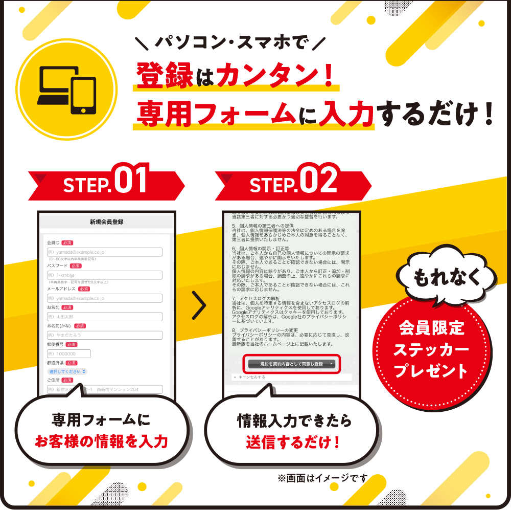 パソコン・スマホで簡単会員登録