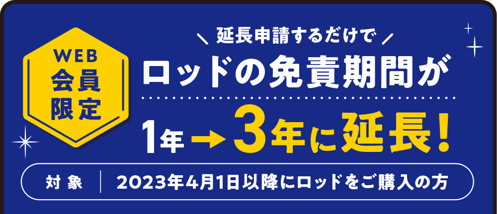 WEB会員限定！ロッドの免責期間が延長