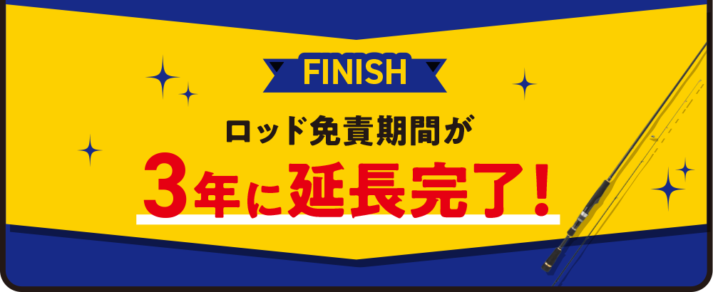 ロッドの免責期間が3年間に延長