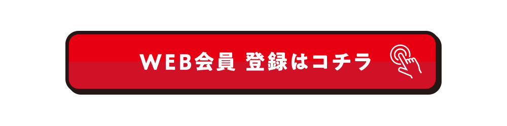 WEB会員登録はこちら