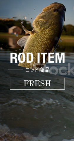 ロッド商品　FRESH