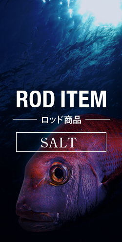 ロッド商品　SALT