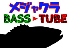 メジャクラBassTube