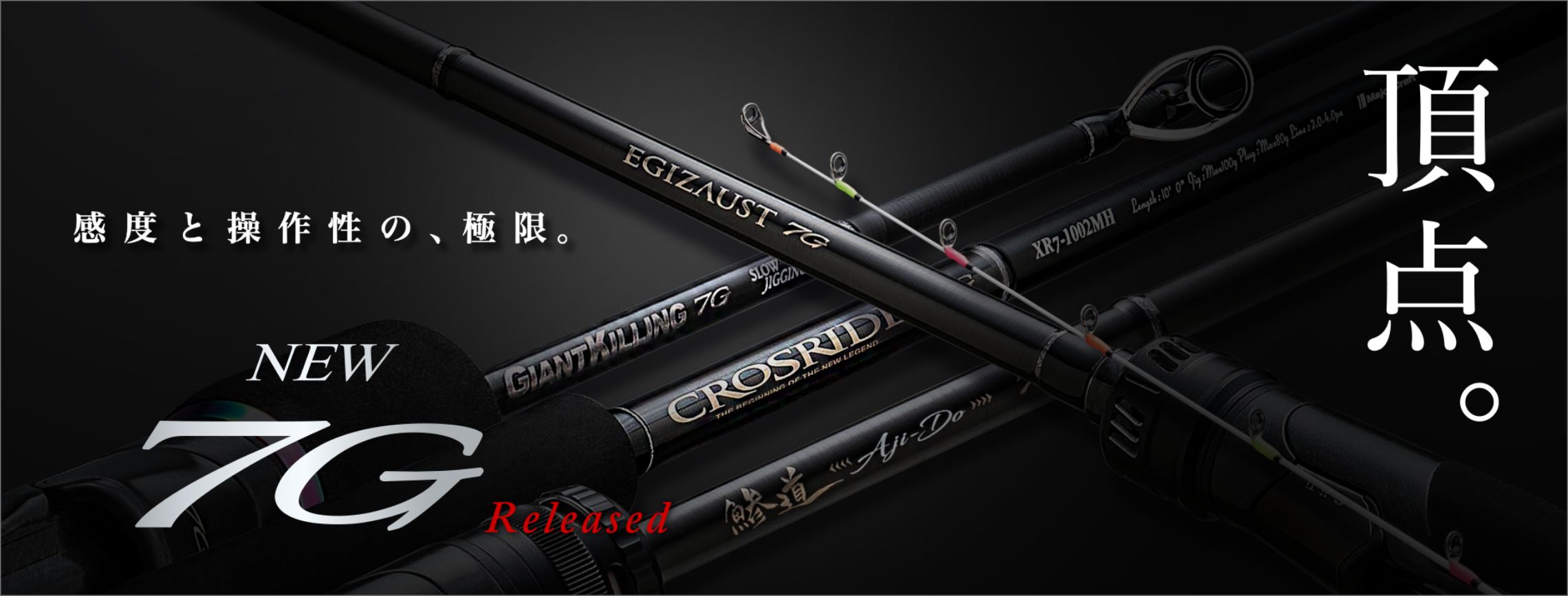 頂点。感度と操作性の、極限。NEW「7G」