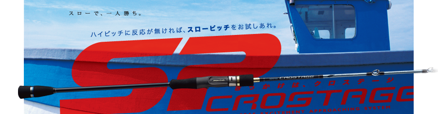 CROSTAGE JIGGING | メジャークラフト｜Major Craft Web