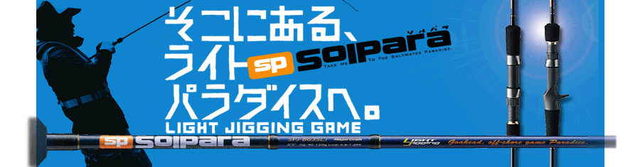 Solpara JIGGING | メジャークラフト｜Major Craft Web