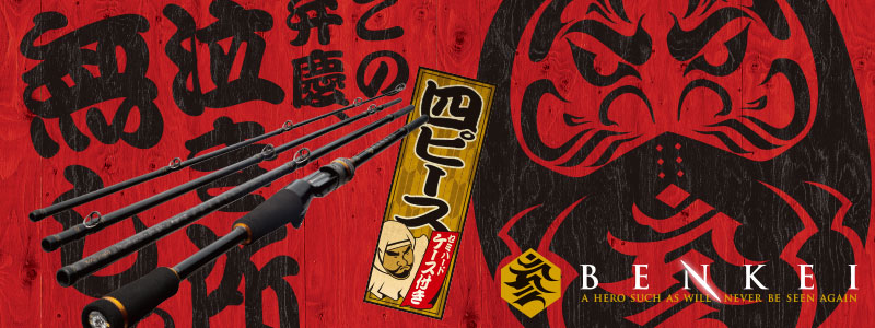 BENKEI PACK ROD | メジャークラフト｜Major Craft Web