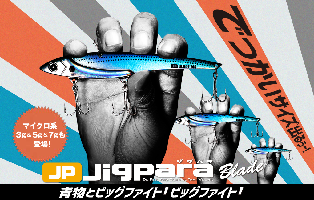 Jigpara Blade | メジャークラフト｜Major Craft Web
