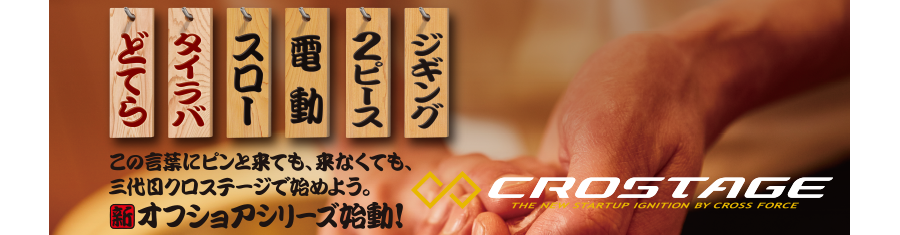 3代目」CROSTAGE JIGGING | メジャークラフト｜Major Craft Web