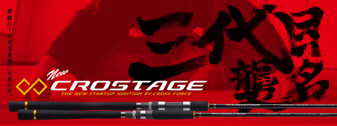 3代目」CROSTAGE PACK ROD | メジャークラフト｜Major Craft Web