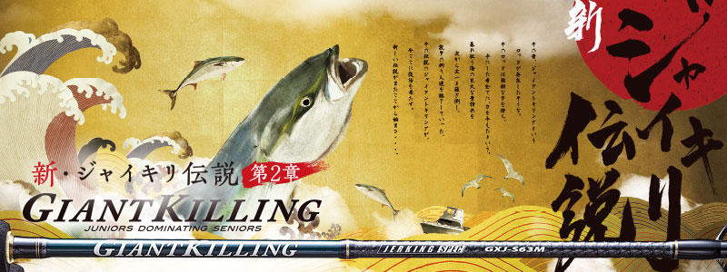 GIANT KILLING 鯛ラバモデル | メジャークラフト｜Major Craft Web