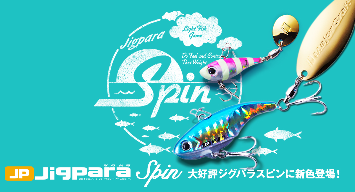 Jigpara SPIN | メジャークラフト｜Major Craft Web