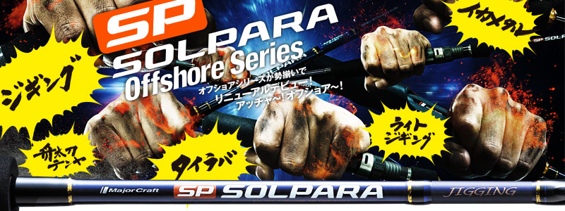 NEW Solpara LIGHT JIGGING | メジャークラフト｜Major Craft Web