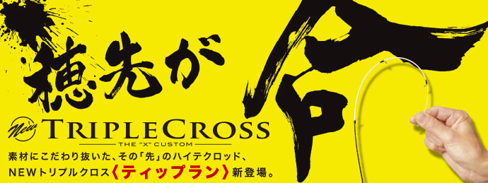 TRIPLE CROSS | ロッドブランド | メジャークラフト｜Major Craft Web