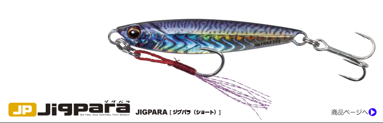 Jigpara LIVE BAIT | メジャークラフト｜Major Craft Web