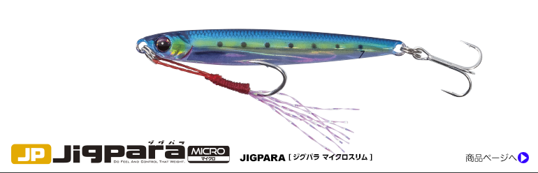 Jigpara LIVE BAIT | メジャークラフト｜Major Craft Web