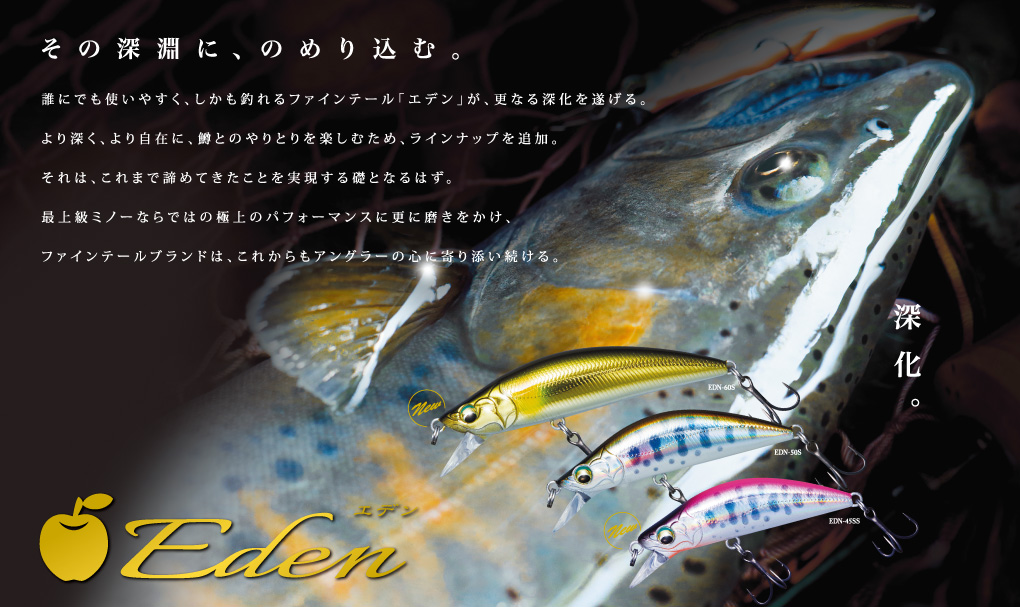 Eden | メジャークラフト｜Major Craft Web