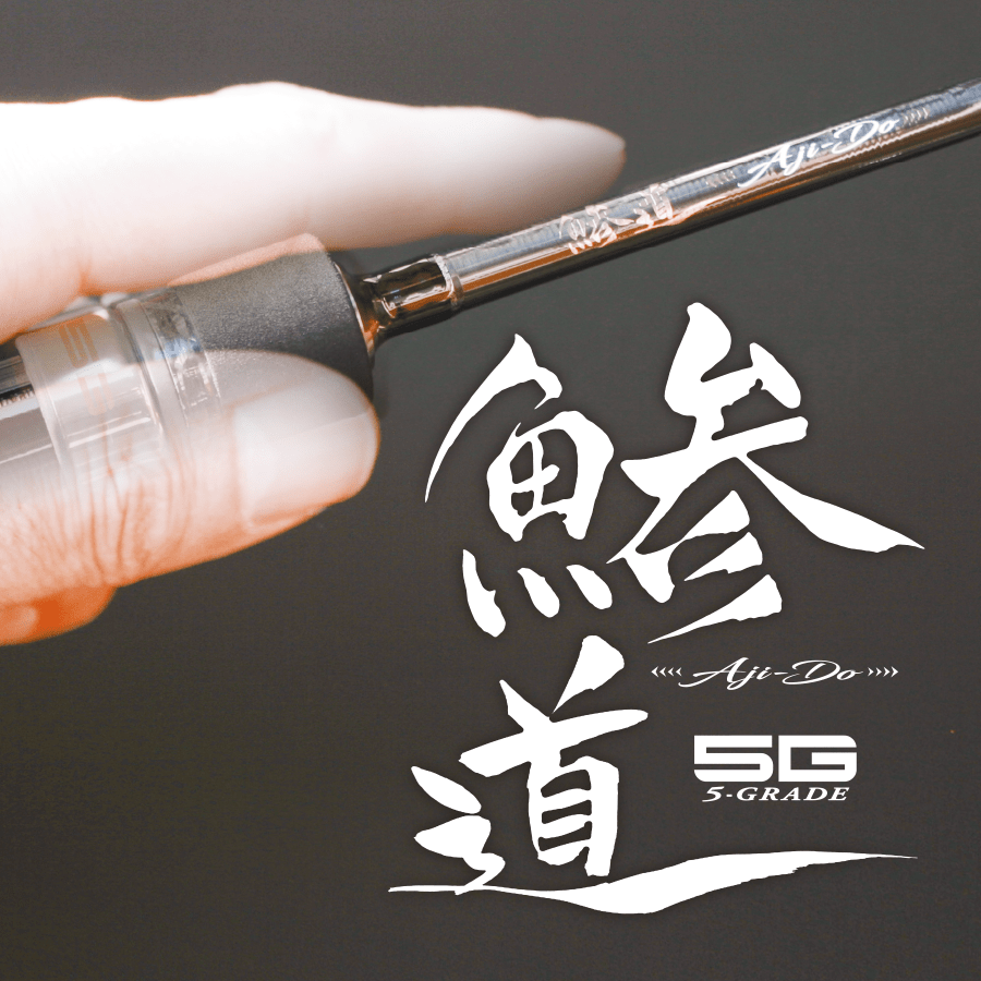 鯵道 5G