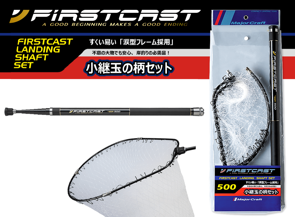 FirstCast Landing Shaft Set | メジャークラフト｜Major Craft Web