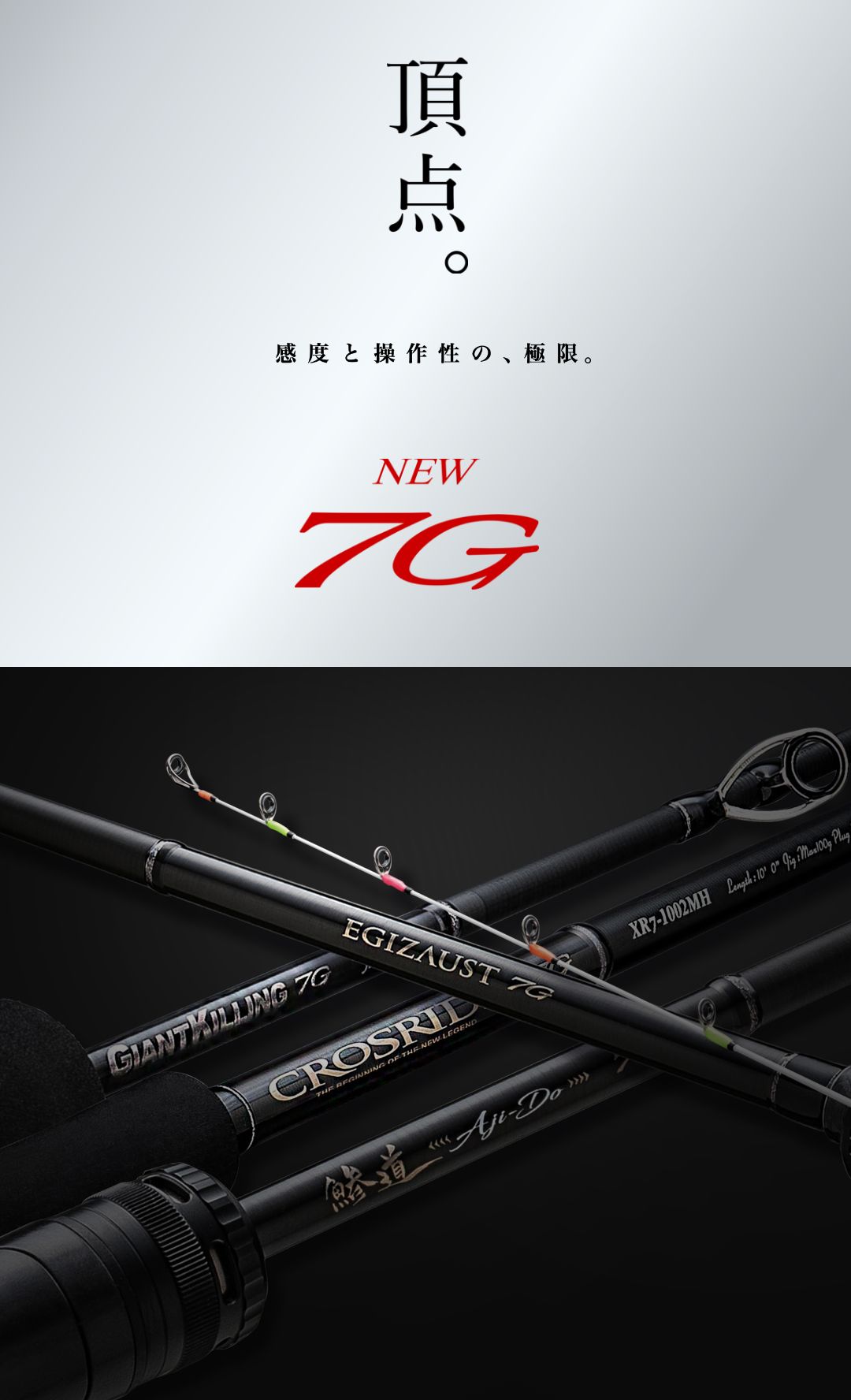 頂点。感度と操作性の、極限。NEW「7G」