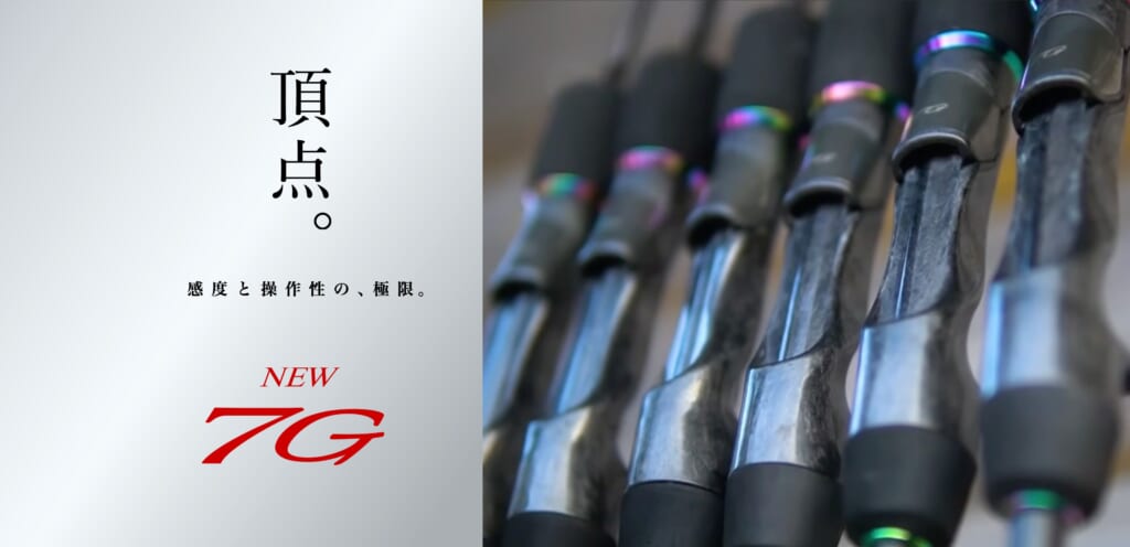 頂点。感度と操作性の、極限。NEW「7G」